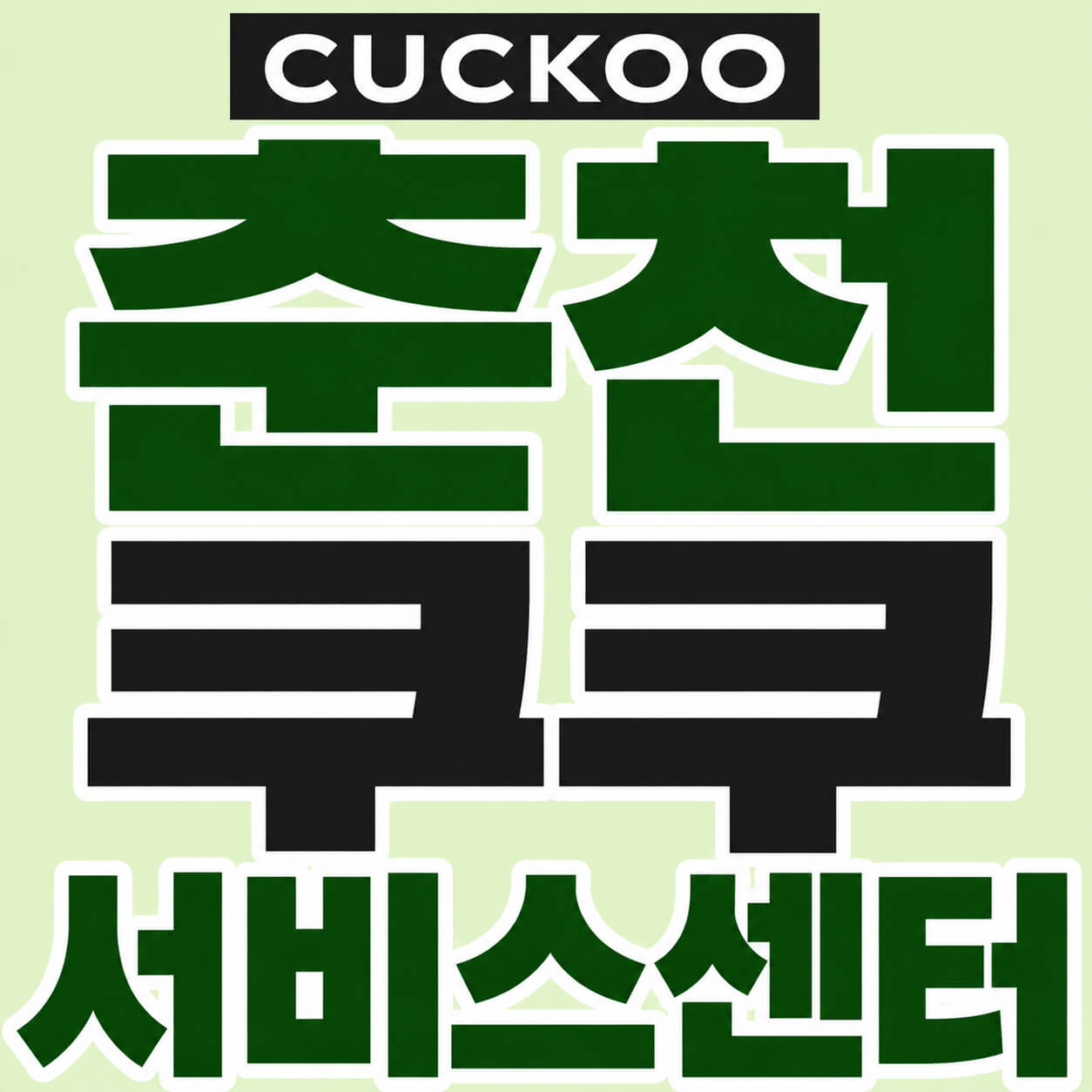 춘천 쿠쿠 서비스센터