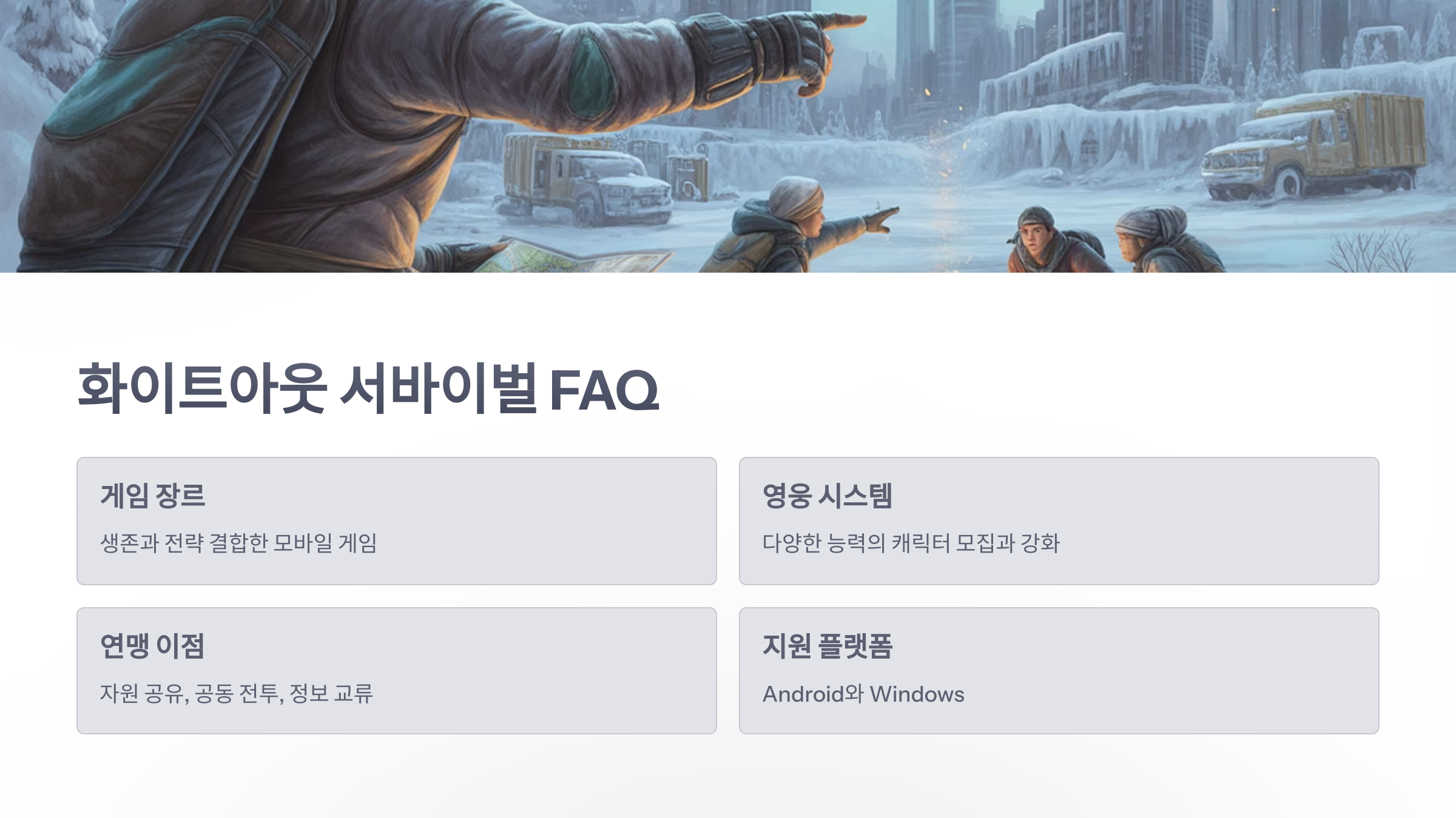 참조-화이트아웃-서바이벌,-시스템-소개-6