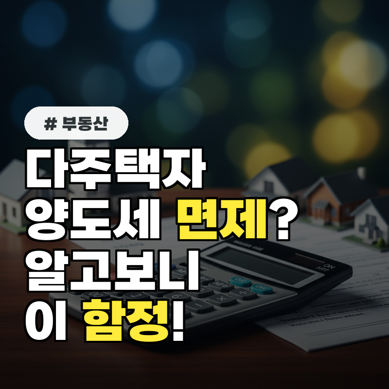 다주택자 양도세 면제인 줄 알았는데 알고 보니 '이 함정'