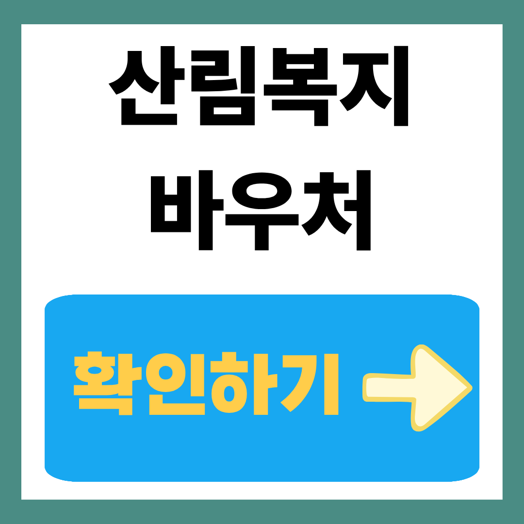 산림복지바우처 확인하기