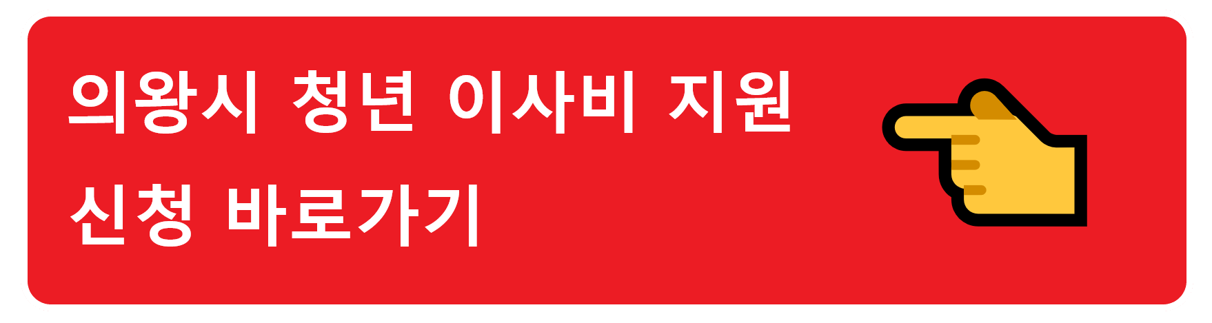 의왕시 청년 이사비 지원? 의왕시에 이사한 청년들은 꼭 지원 받으세요!