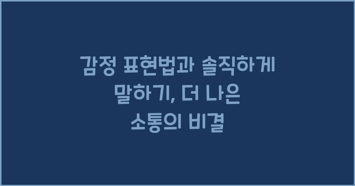 감정 표현법, 솔직하게 말하기