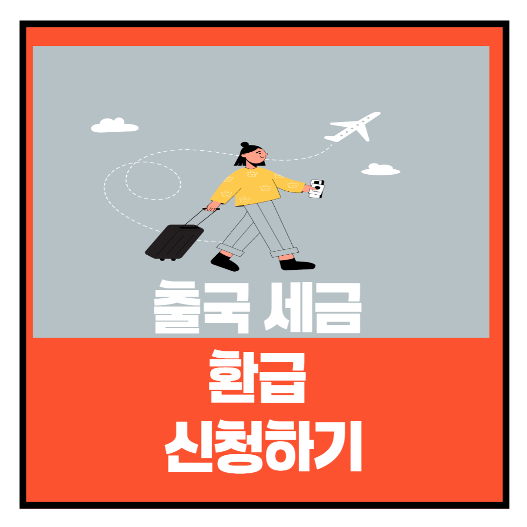 출국 세금 환급 신청 및 수령방법