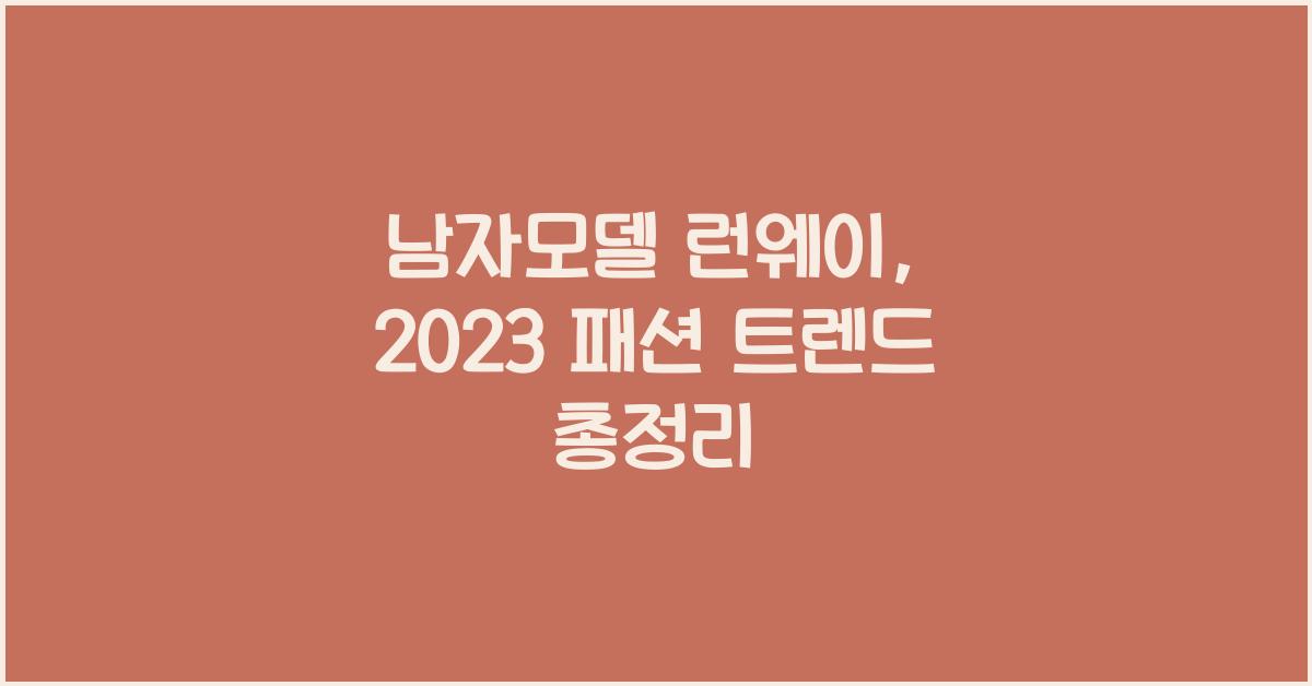 남자모델 런웨이