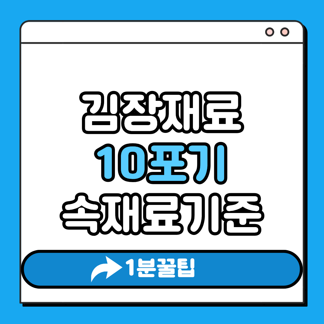 김장재료 10포기 속재료기준