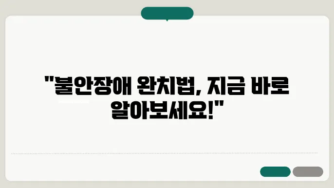 불안장애 치료법