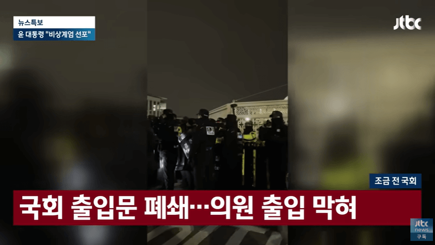 비상계엄령 선포와 그 이후 상황