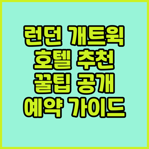 런던 개트윅 공항 호텔 선택 팁과 추