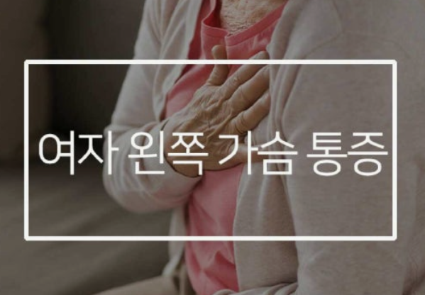 왼쪽 가슴 통증 의심되는병