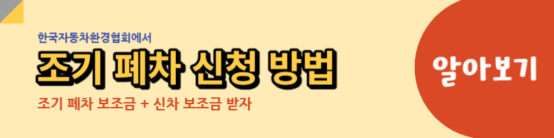 조기 폐차 신청 방법 알아보기