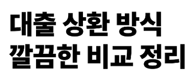 대출 상환 방식 비교와 이자 차이(원금 균등 분할, 원리금 균등 분할)