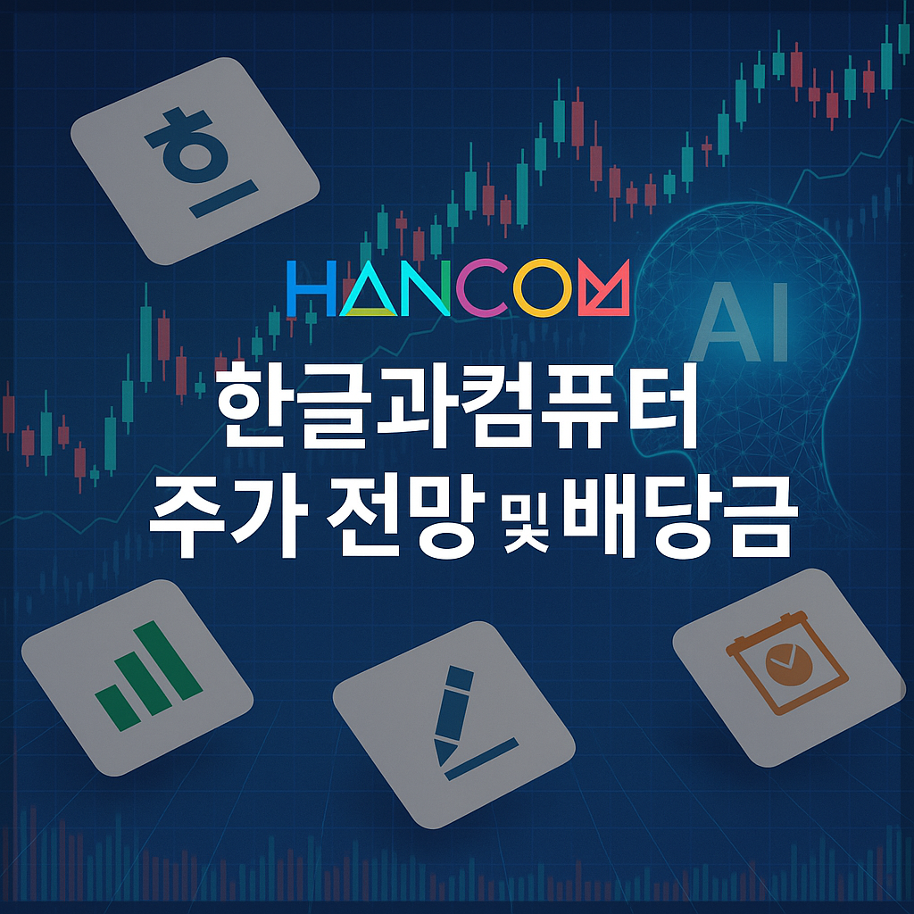 한글과컴퓨터 주가 전망 및 배당금 정보, AI, SaaS, 클라우드, 정치(정책) 테마