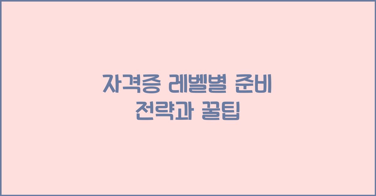 자격증 레벨
