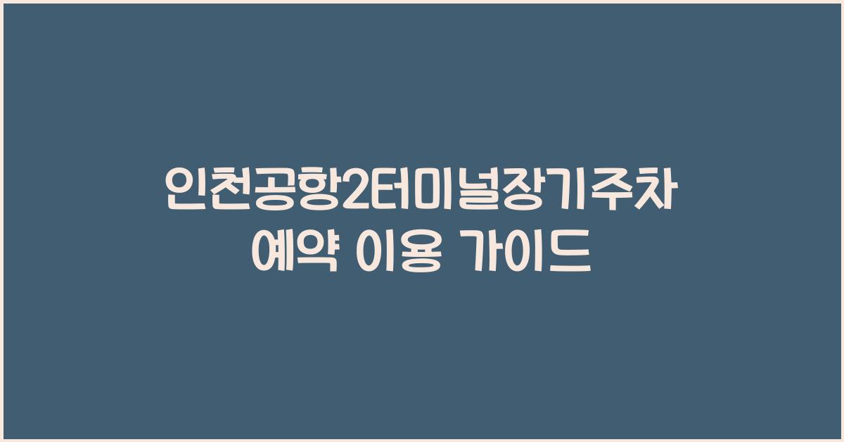 인천공항2터미널장기주차예약