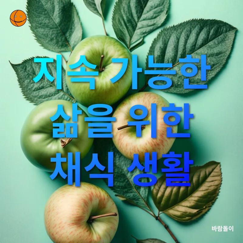 채식주의 생활_3