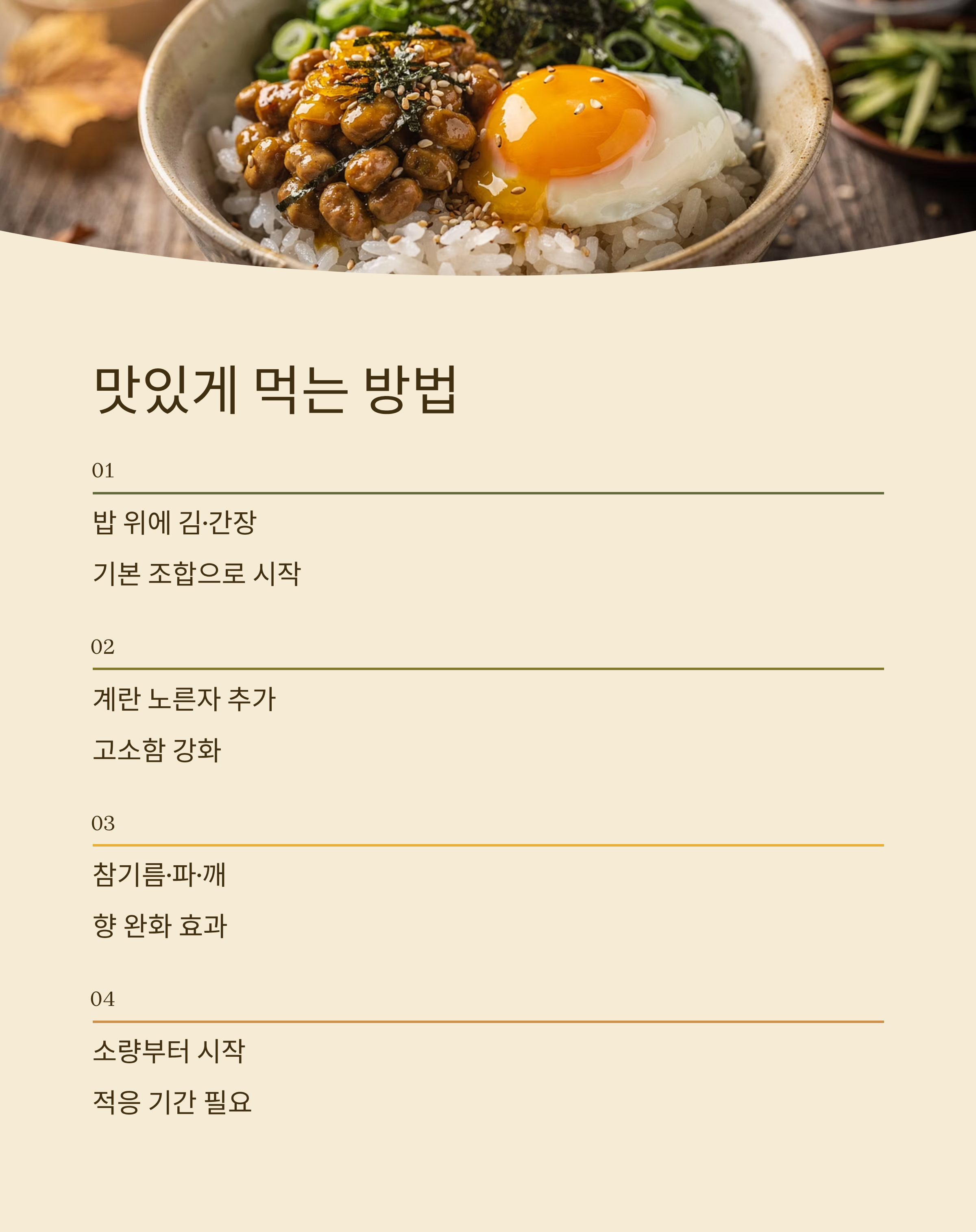 낫또 맛있게 먹는 방법