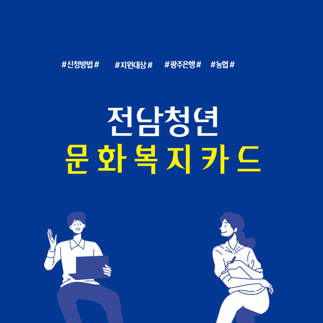 전남청년 문화복지카드