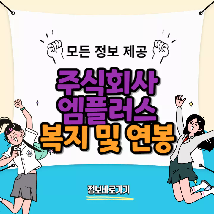 엠플러스-연봉-및-복지