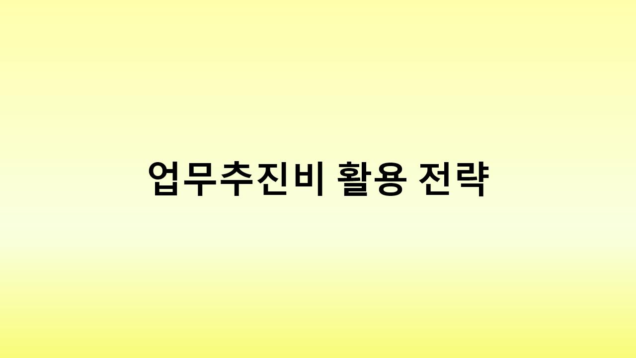 업무추진비 100% 활용법! 절세 전략과 증빙 관리 노하우