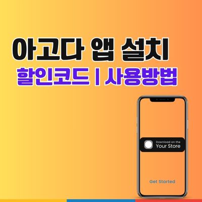 썸네일_아고다 앱 설치