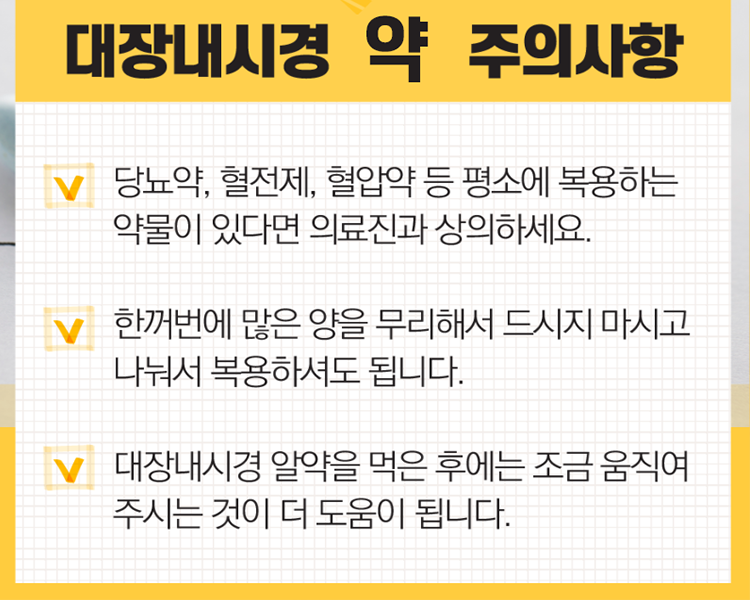 대장내시경 약 복용시 주의사항