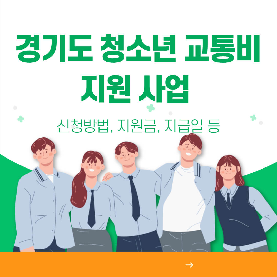 2023 상반기 경기도청소년교통비지원사업 신청방법, 지급일, 지급액 정리