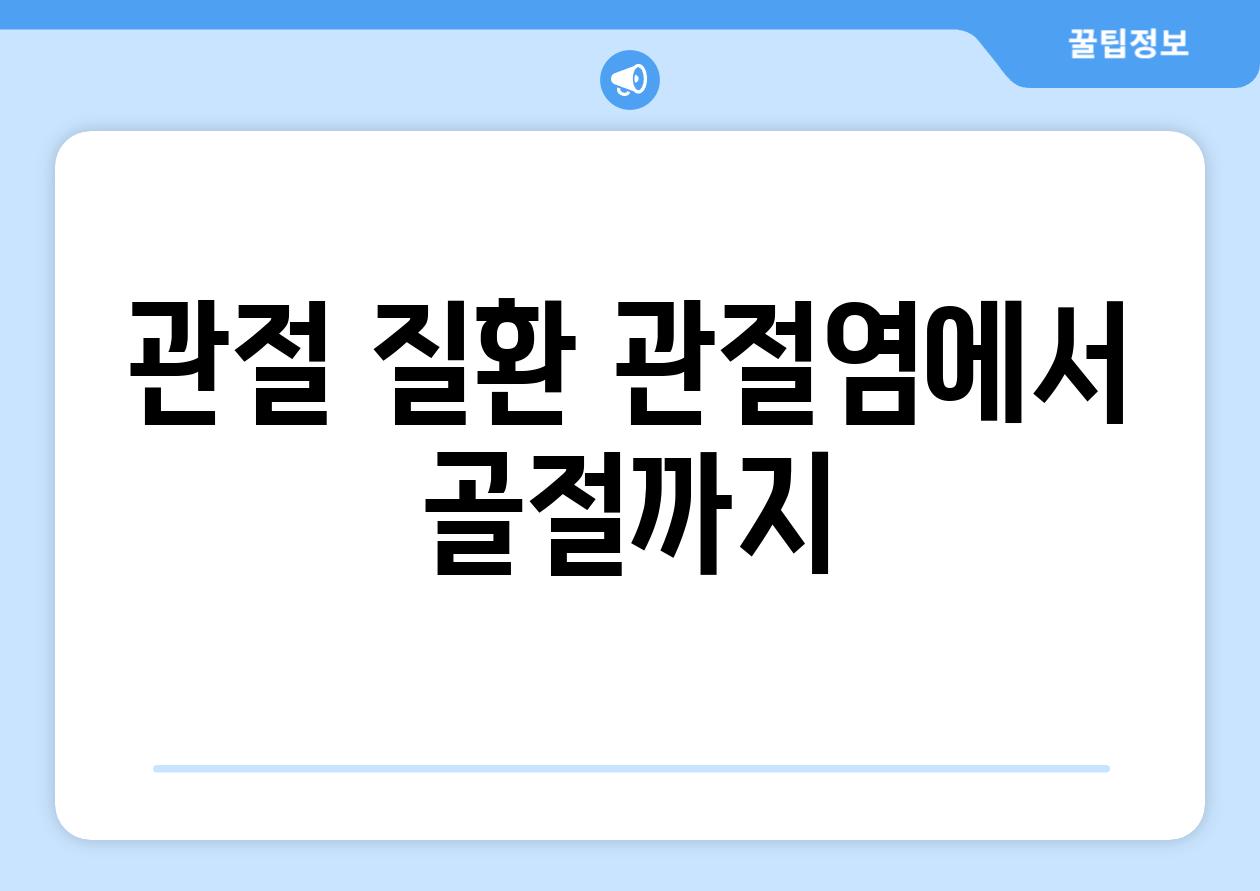 관절 질환 관절염에서 골절까지