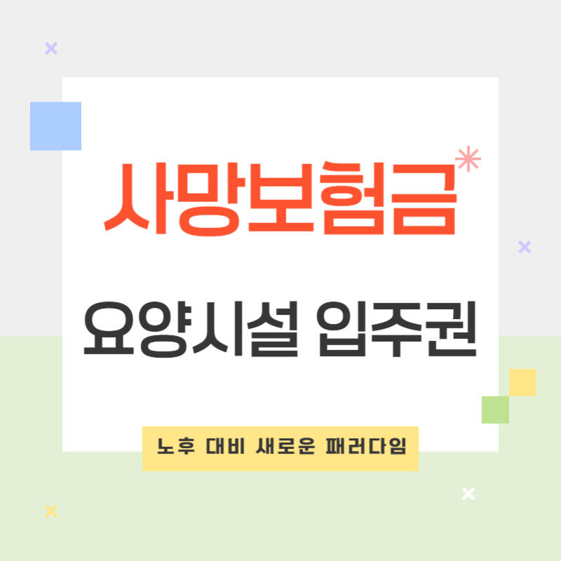 사망보험금, 요양시설 입주권으로 활용!