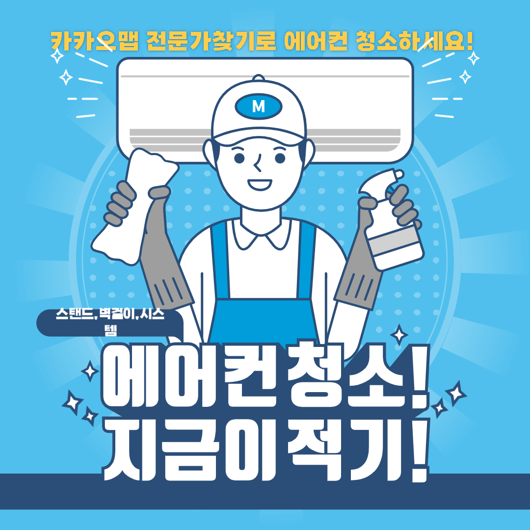 카카오맵 전문가찾기 에어컨청소 썸네일 이미지
