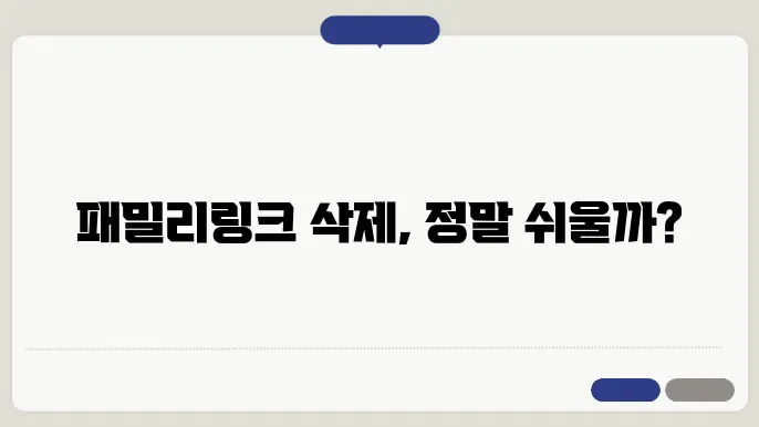 패밀리링크 삭제