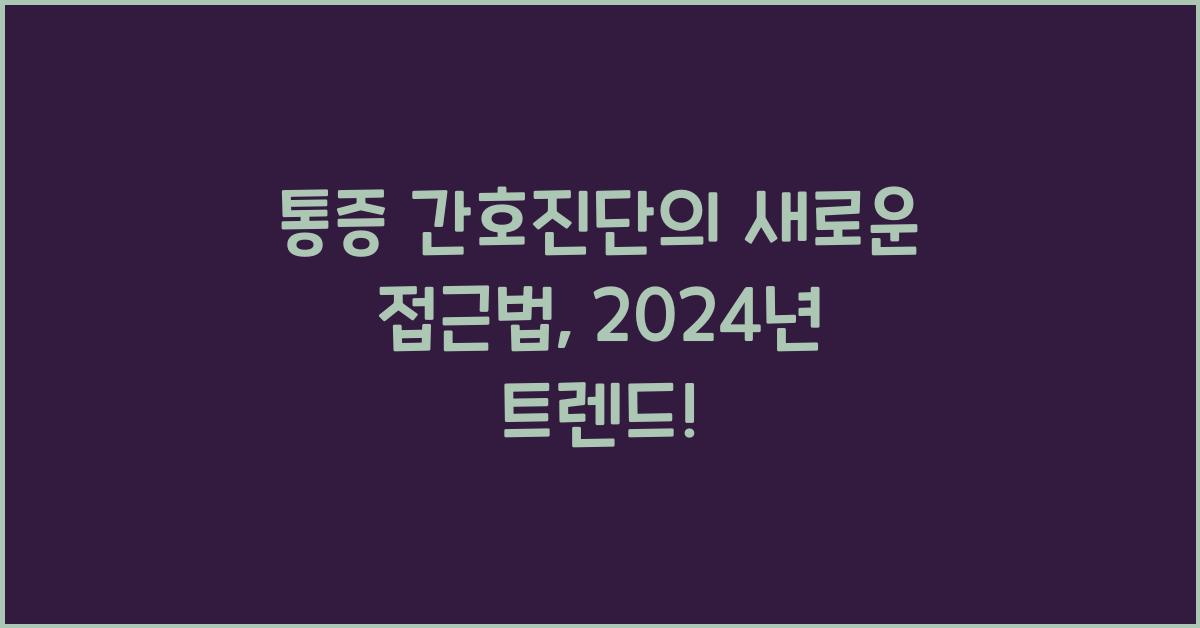 통증 간호진단