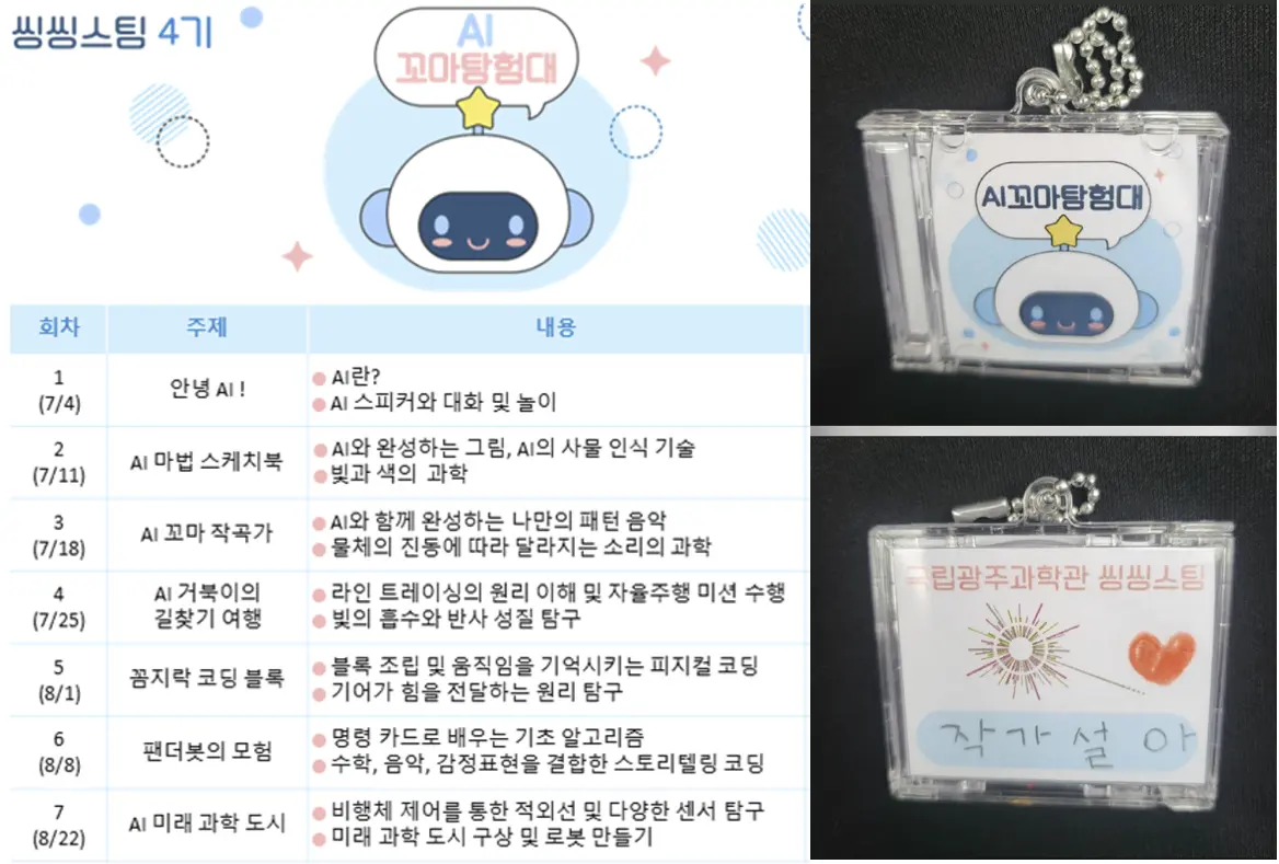 국립광주과학관 씽씽스팀 교육 시간표와 아이가 만든 NFC 키링