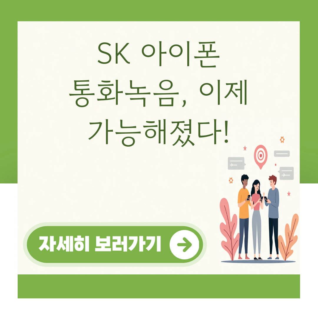 SK 아이폰 통화녹음, 이제 가능해졌다! 대표 이미지