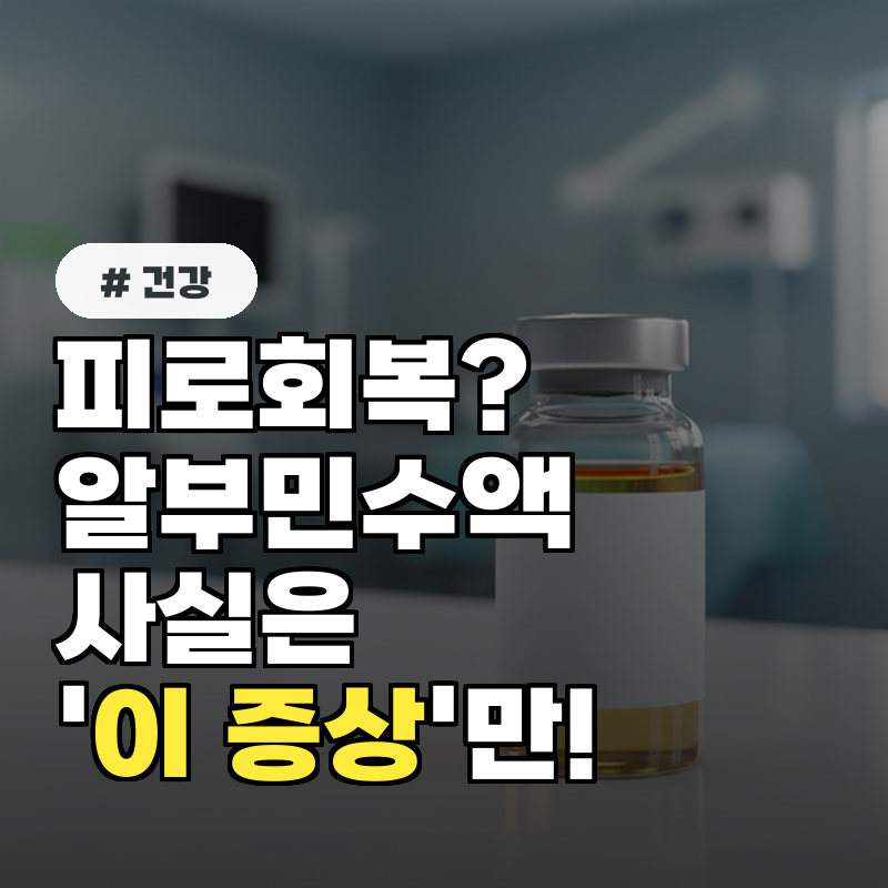 피로회복에 알부민 수액 사실은 '이 증상'에만 효과 있습니다