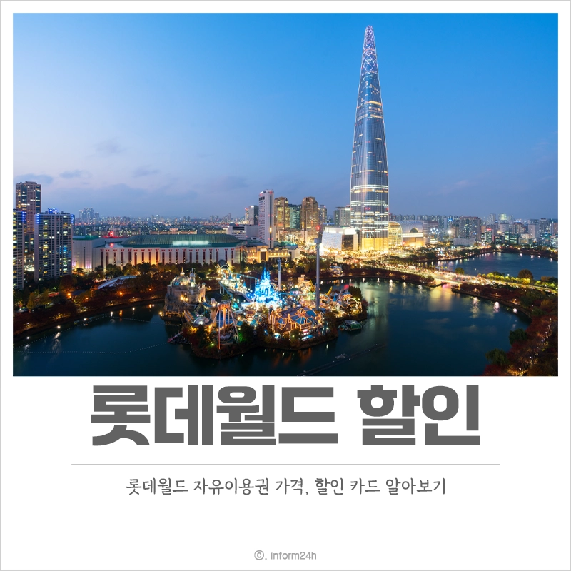 롯데월드-자유이용권-할인-카드-가격