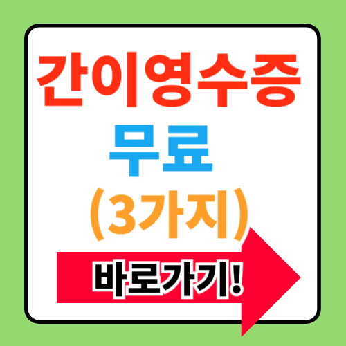 간이영수증 양식 무료 다운로드 3가지