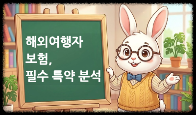 해외 여행자 보험, 필수 특약분석