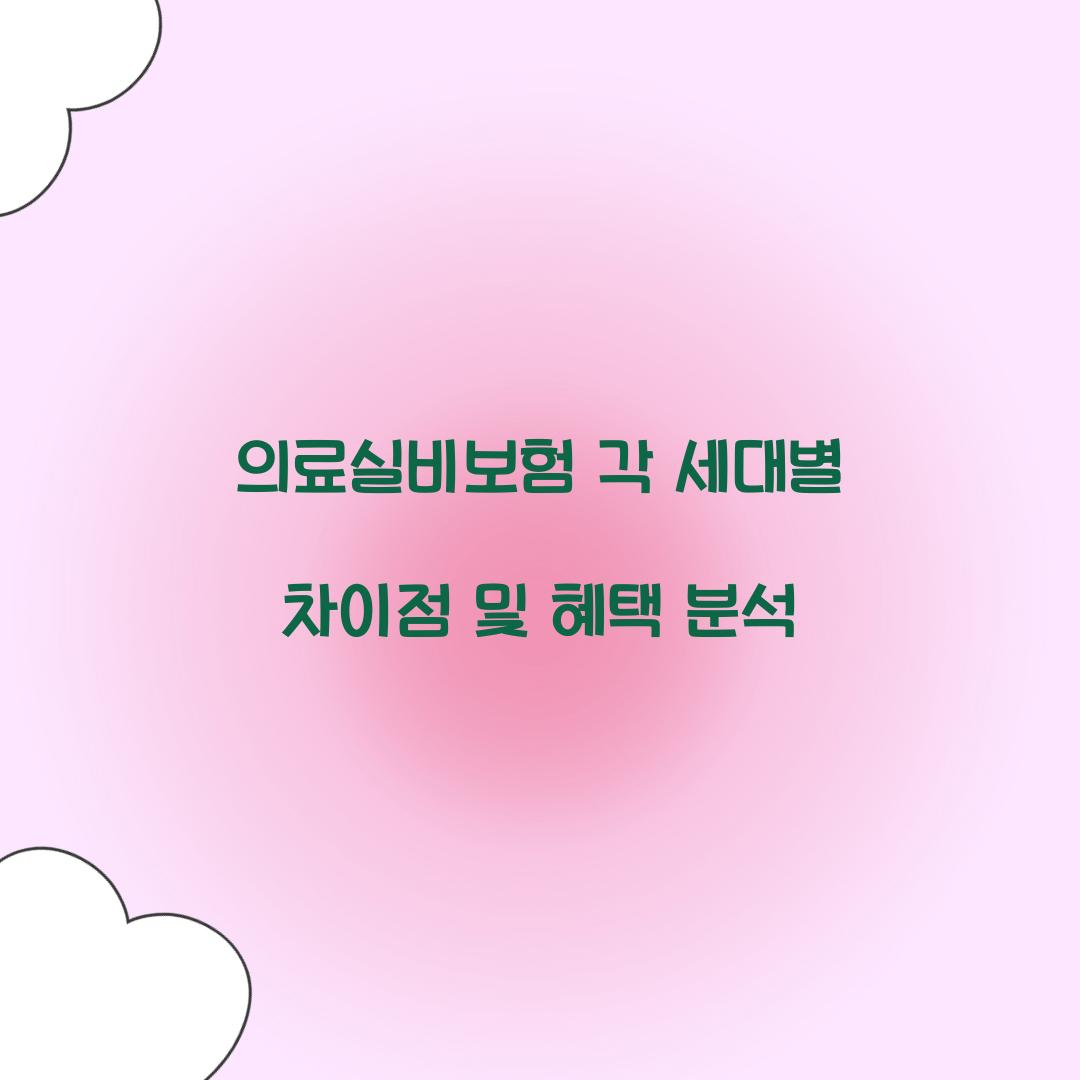 의료실비보험 각 세대별 차이점
