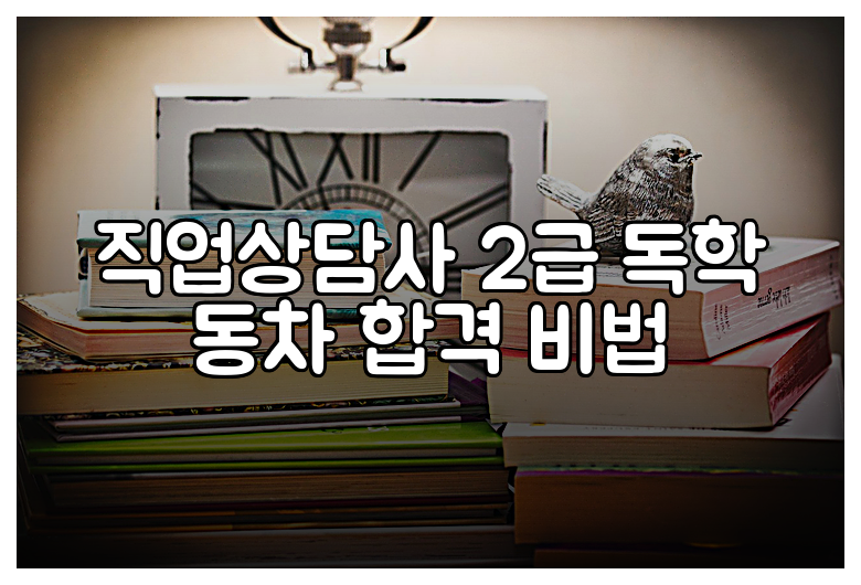 직업상담사 2급 독학 동차 합격 비법