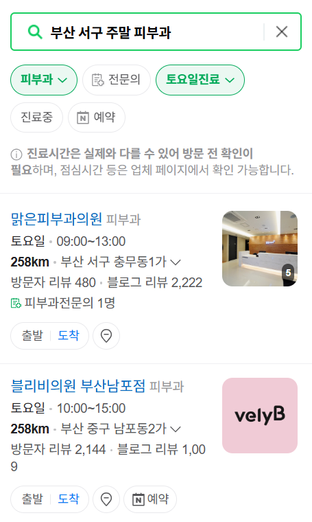 부산 서구 토요일 일요일 진료 피부과 목록 ❘ 주말, 공휴일 영업 병원 (두드러기, 아토피, 습진, 피부염, 여드름 진료)