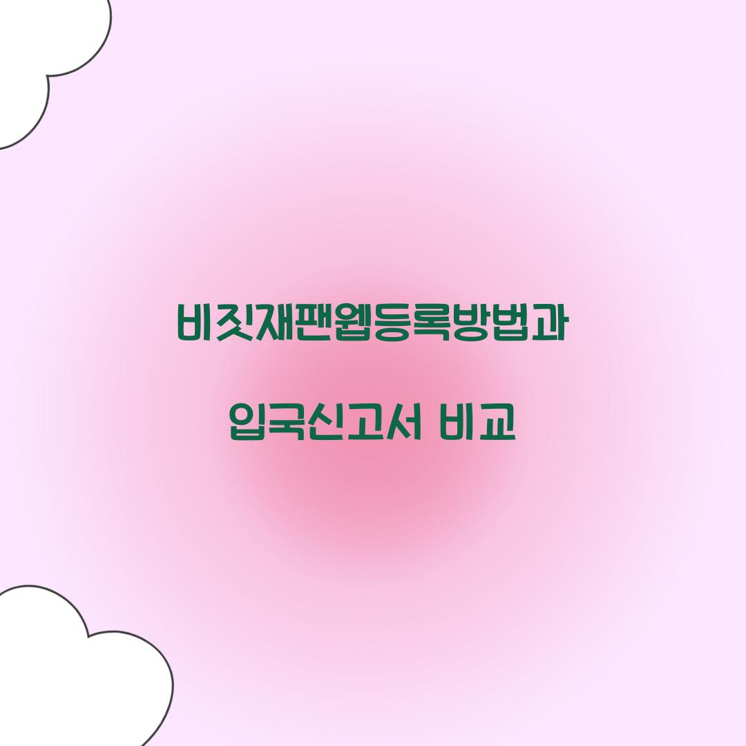 비짓재팬웹등록방법