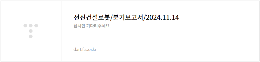 전진건설로봇 주가 전망 트럼프 우크라이나 재건 관련주