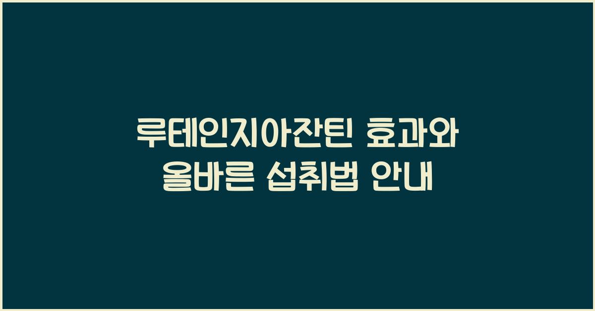 루테인지아잔틴