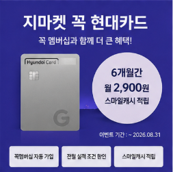 지마켓 꼭멤버십 꼭 현대카드 혜택