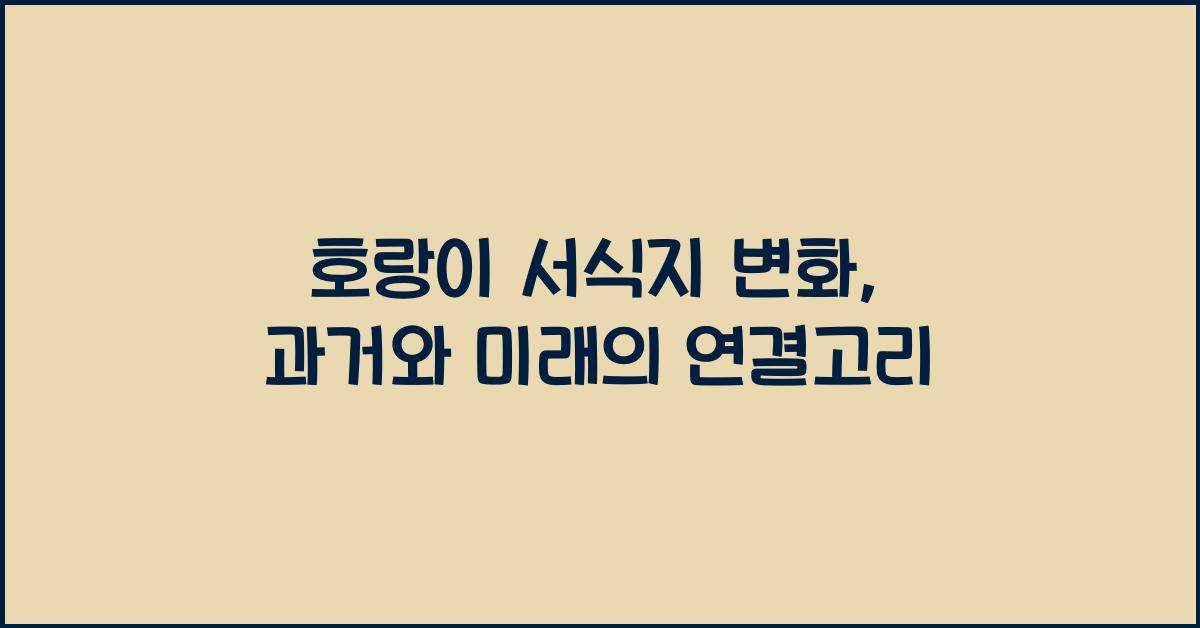 호랑이 서식지 변화