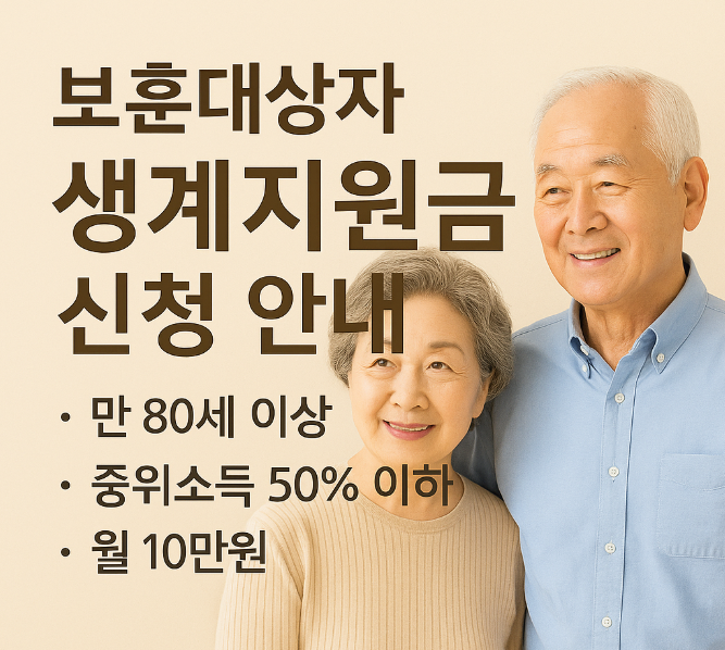 2025년-보훈대상자-생계지원금