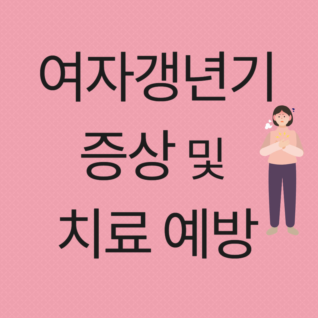 여자갱년기 증상 8가지 및 치료