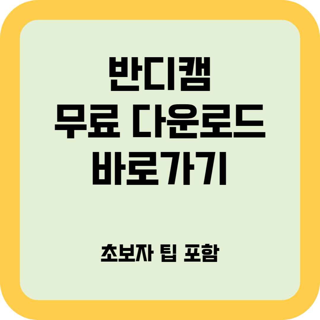 반디캠 무료 다운로드 바로가기