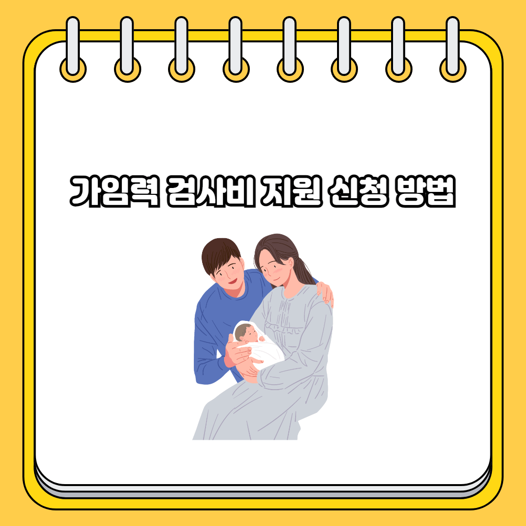 가임력 검사비 지원 신청 방법