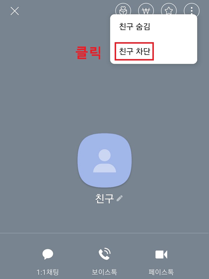 친구 차단 클릭함